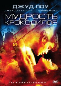 «Мудрость крокодилов»