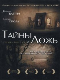 «Тайны и ложь»