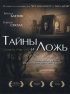 Постер «Тайны и ложь»