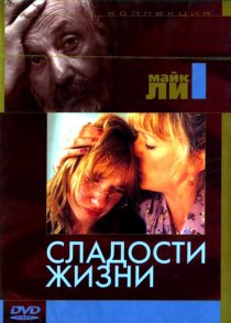 «Сладости жизни»