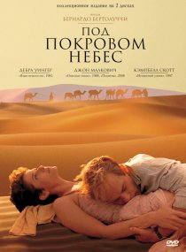 «Под покровом небес»