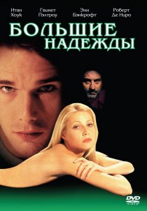 «Большие надежды»