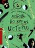 Постер «Любовь во время истерии»
