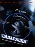 Постер «Папарацци»
