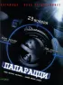 Постер «Папарацци»