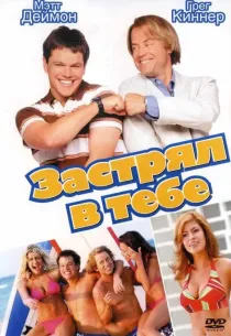 «Застрял в тебе»
