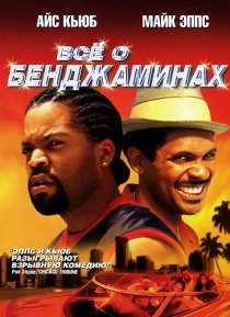 «Все о Бенджаминах»