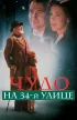 Постер «Чудо на 34-й улице»