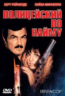 «Полицейский по найму»