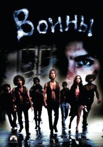 «Воины»