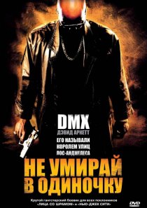 «Не умирай в одиночку»