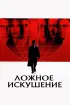 Постер «Ложное искушение»