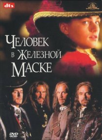 «Человек в железной маске»