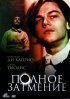Постер «Полное затмение»