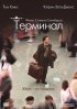 Постер «Терминал»