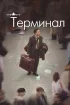 Постер «Терминал»