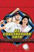 Постер «Их собственная лига»