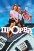 Постер «Прорва»