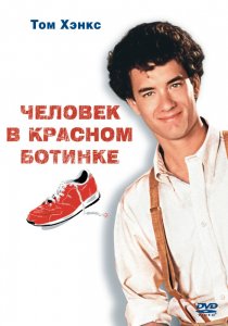 «Человек в красном ботинке»