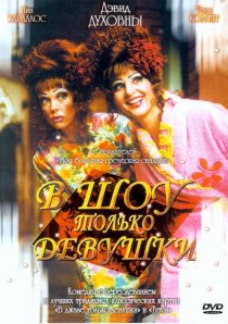 «В шоу только девушки»