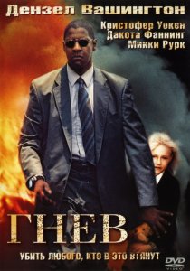 «Гнев»