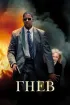 Постер «Гнев»