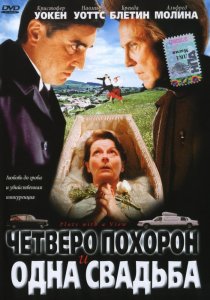 «Четверо похорон и одна свадьба»