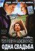 Постер «Четверо похорон и одна свадьба»