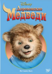 «Деревенские медведи»
