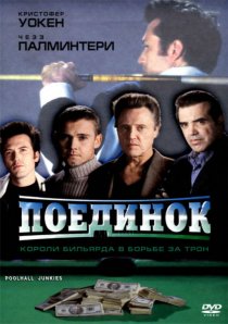 «Поединок»