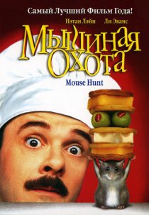 «Мышиная охота»