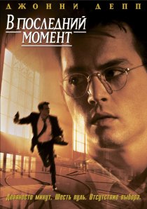 «В последний момент»
