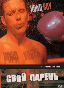 «Свой парень»