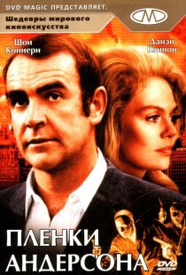 «Пленки Андерсона»