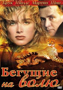 «Бегущие на волю»
