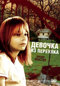 «Девочка из переулка»