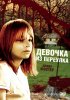 Постер «Девочка из переулка»