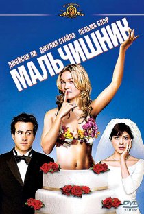 «Мальчишник»