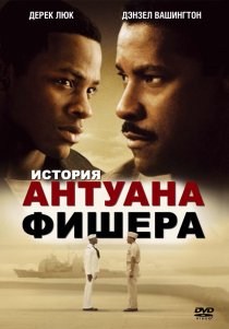 «История Антуана Фишера»