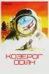 Постер «Козерог один»