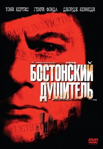 «Бостонский душитель»