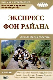 «Экспресс Фон Райена»