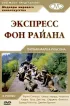Постер «Экспресс Фон Райена»
