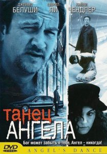 «Танец ангела»