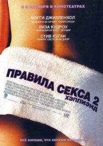 «Правила секса 2: Хэппиэнд»