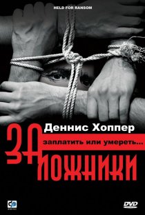 «Заложники»