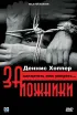 Постер «Заложники»