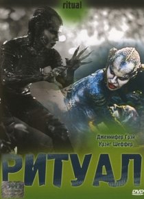 «Ритуал»