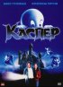 Постер «Каспер»