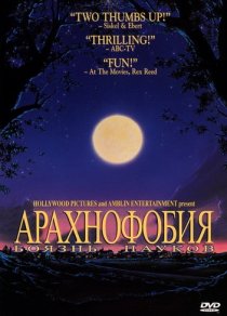 «Боязнь пауков»